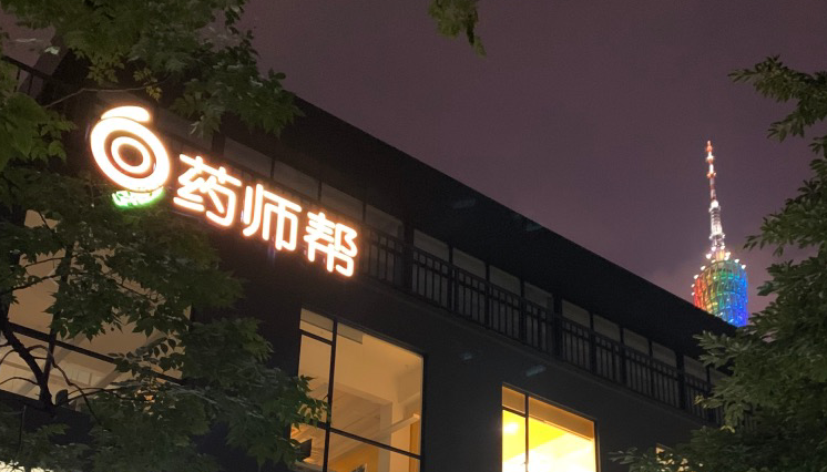 药师帮:走上医药电商老路