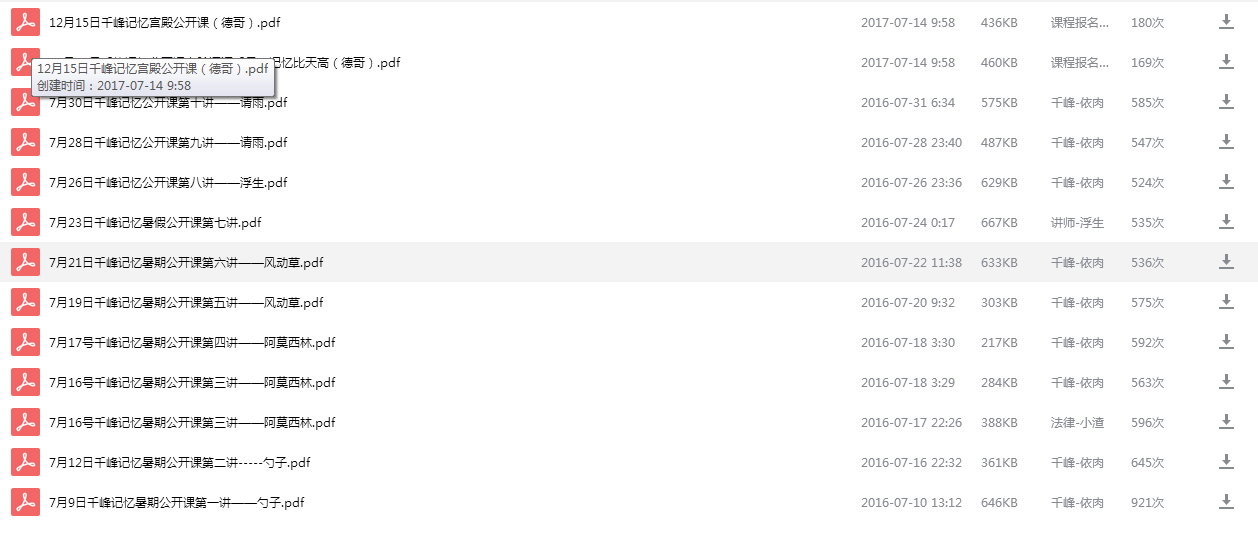 有人加过千峰记忆的课程吗?