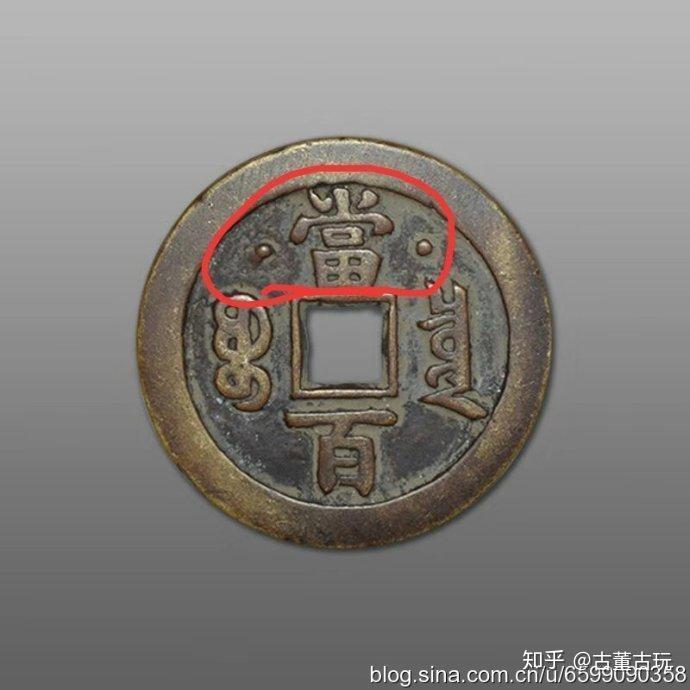 背星月·咸丰元宝·当百——2018最新价格- 知乎