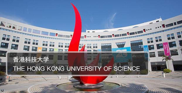 每日一校面向世界邁向未來香港科技大學