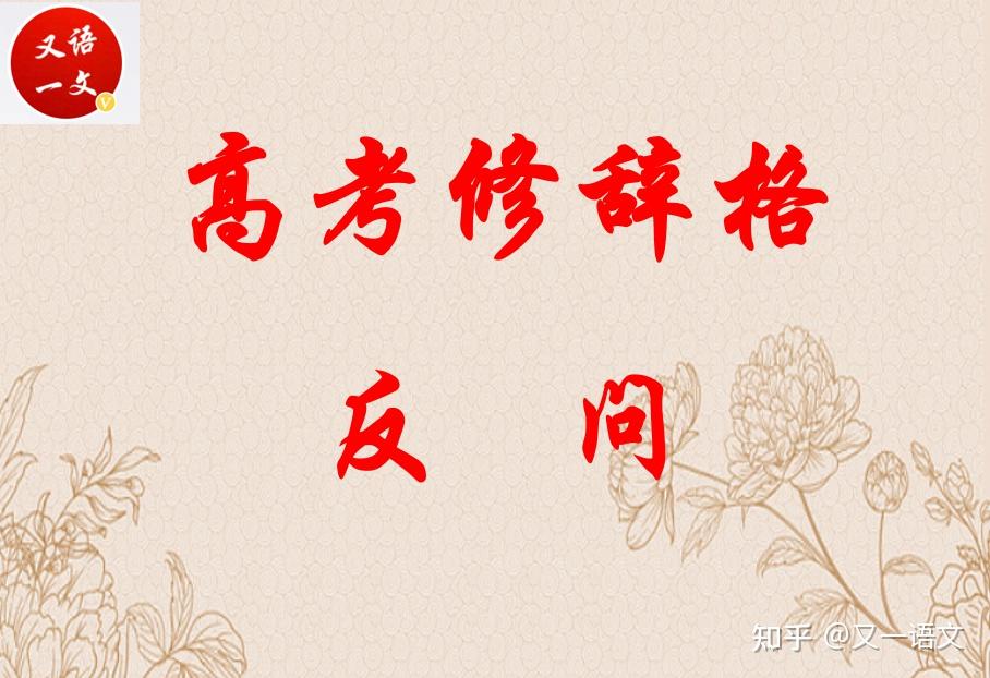 高考辞格考查:反问 - 知乎