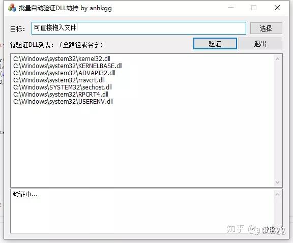 注入技术系列 一个批量验证dll劫持的工具 知乎