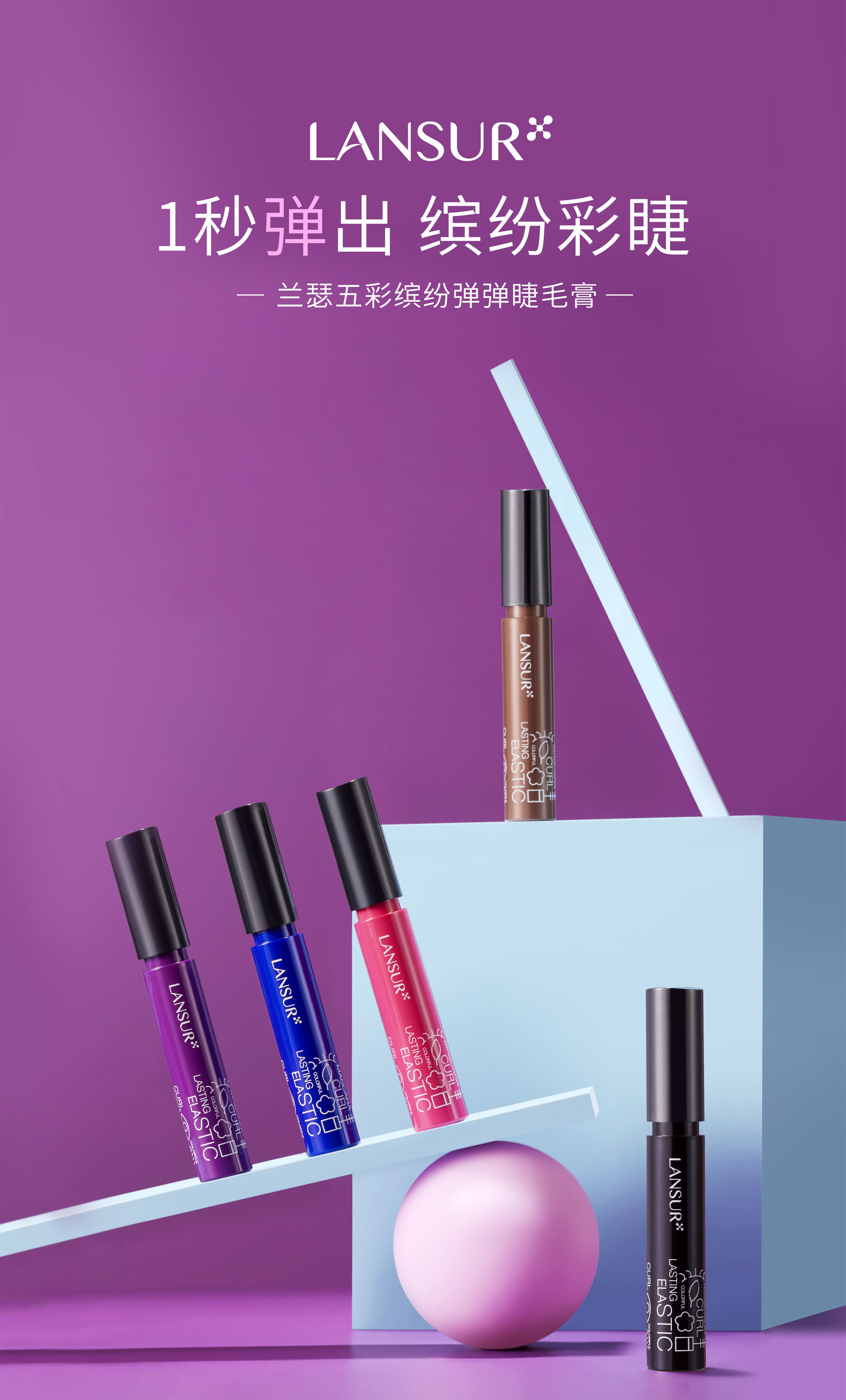 兰瑟彩妆再玩新花样兰瑟五彩缤纷系列带你开启多彩人生