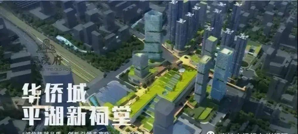 平湖新祠堂片区华侨城花半里旧改最新进展 - 知乎