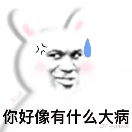 最近热门表情包 | 我真服了 你个老六 - 知乎