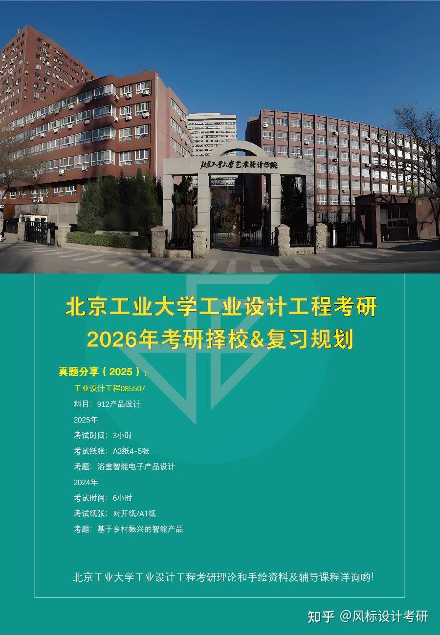 【26考研】北京工业大学工业设计工程考研择校信息及复习资料 - 知乎