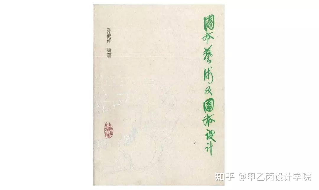 这是孙筱祥先生在北京林业大学用于授课的经典教材,在这本书里,孙先生