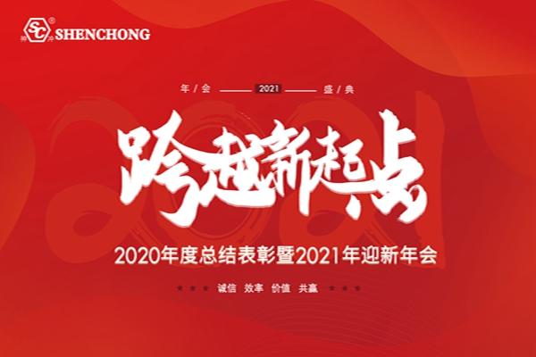 跨越新起點無錫神衝2020年迎新年聯歡活動