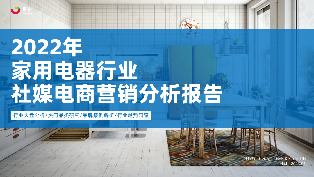 【果集·行研】2022年家电行业社媒电商营销分析报告 - 知乎