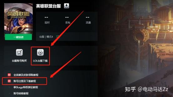 英雄联盟lol台服快速下载教程 - 知乎