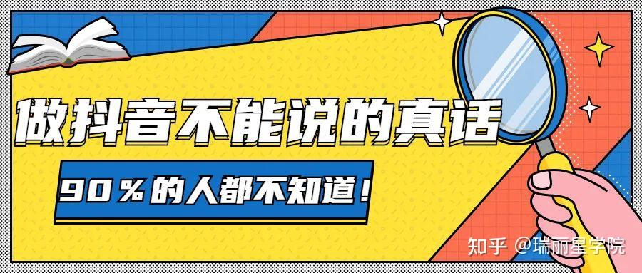 做抖音不能说的真话，90％的人都不知道！ - 知乎