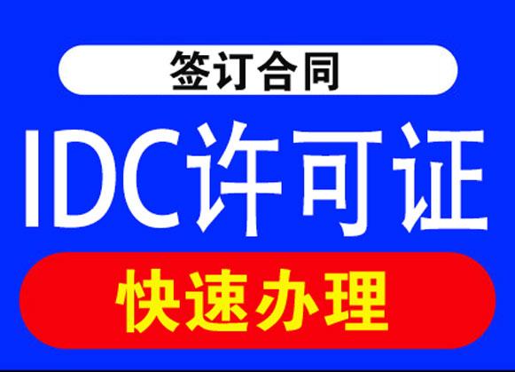 IDC许可证：企业必备资质吗？(idc许可证办理的条件)