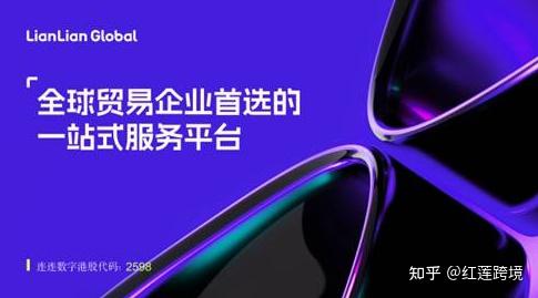 2025年11月最新国内跨境支付公司推荐:连连国际 - 知乎