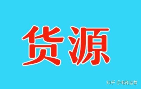 开店不得不知的20大货源网汇总大家都在看