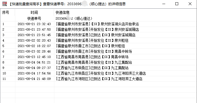 顺心捷达单号查询图片