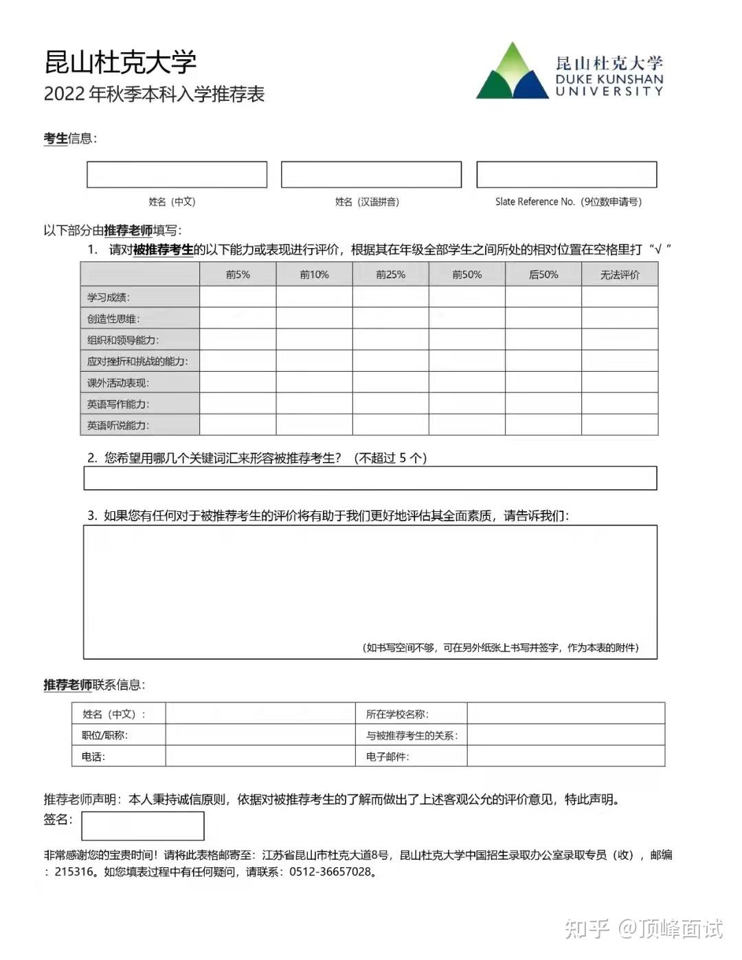 顶峰面试各大名校综评实战经验-昆山杜克大学（推荐信填写指南） - 知乎
