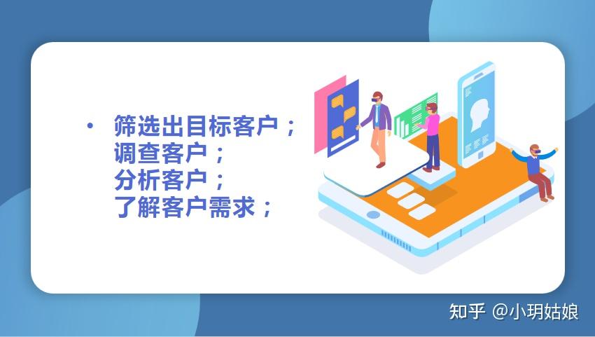 (2)第二步,筛选出目标客户,调查客户,了解客户,分析客户需求