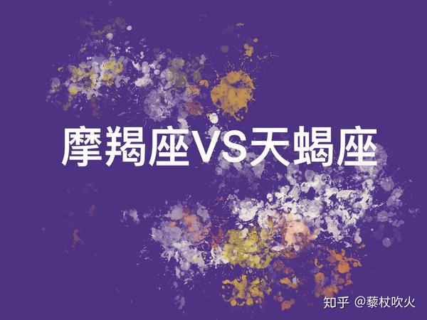 天蝎男和摩羯女冷战谁比较有胜算 摩羯女和天蝎男冷战 二安网