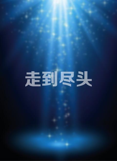 走到尽头百度云