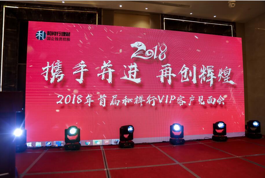 和祥行信用开启美好未来和祥行2018年首届vip客户见面会圆满成功