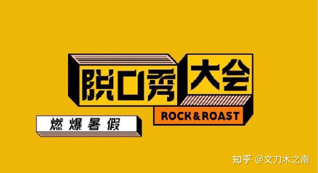 脱口秀大会广告_roke脱口秀大会_脱口秀大会20170818