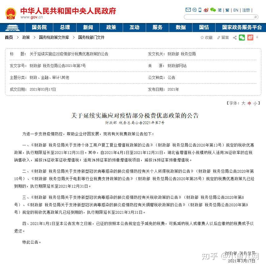 针对以上第二项《财政部 税务总局关于延续实施应对疫情部分税费优惠