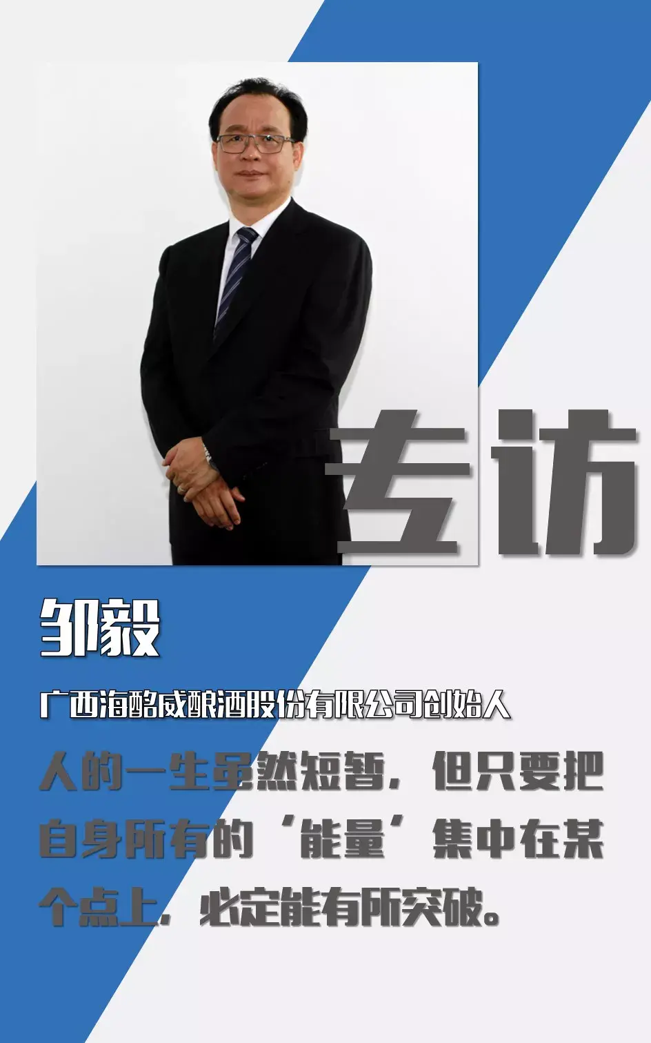 海酩威朗姆酒邹毅对未来越有信心对现在越有耐心论道网专访