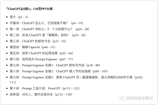 130頁 PPT 深入淺出了解 ChatGPT —— ChatGPT 從 0 到 1。