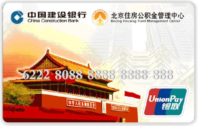 北京住房公积金联名卡功能介绍