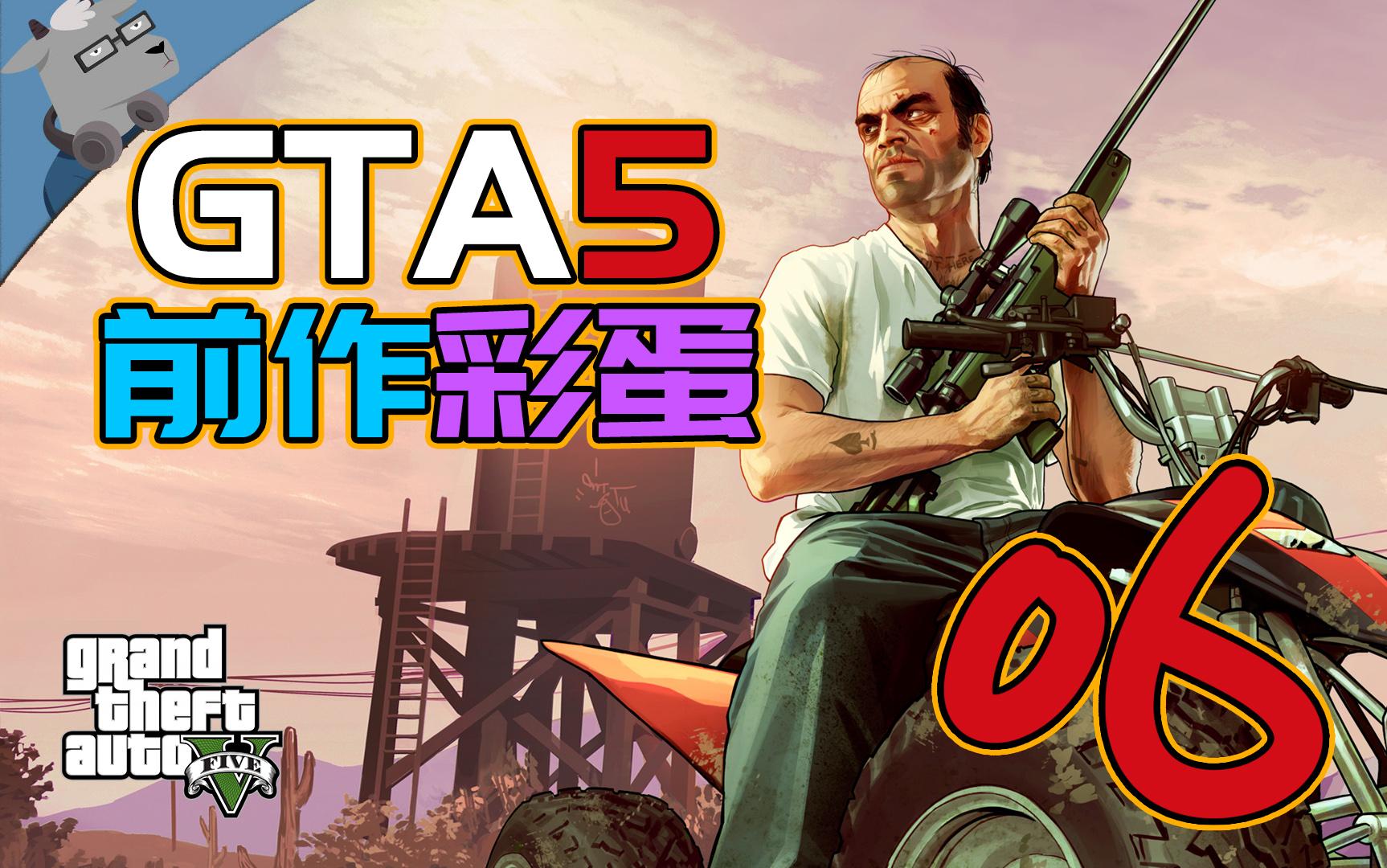 羊羊君彩蛋盘点gta5里那些诡异恐怖的经典彩蛋第九期完结撒花