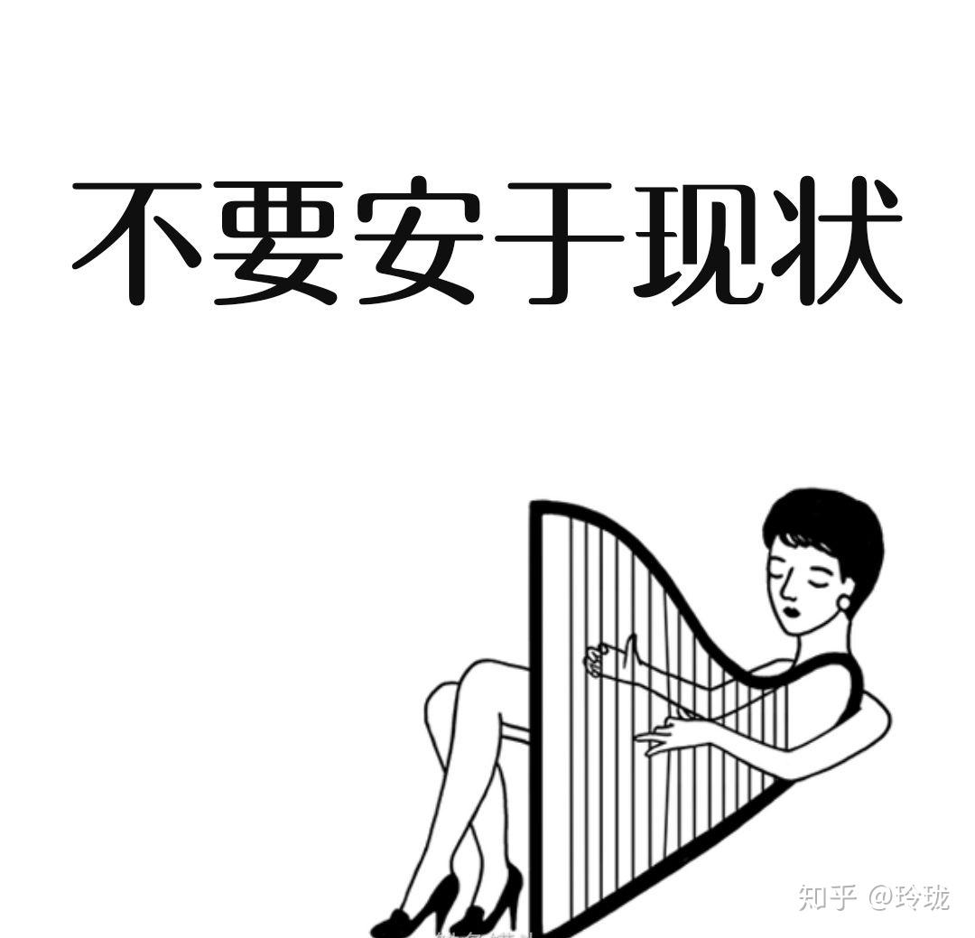 人不想废掉就不要安于现状!