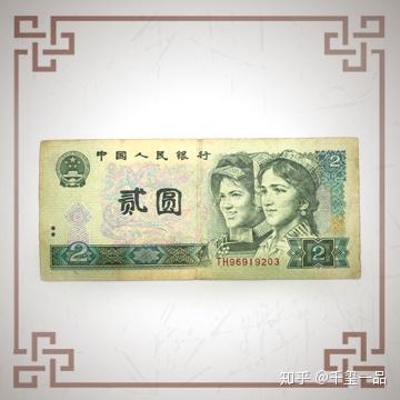 千玺一品藏品赏析之第四套人民币贰元错版币