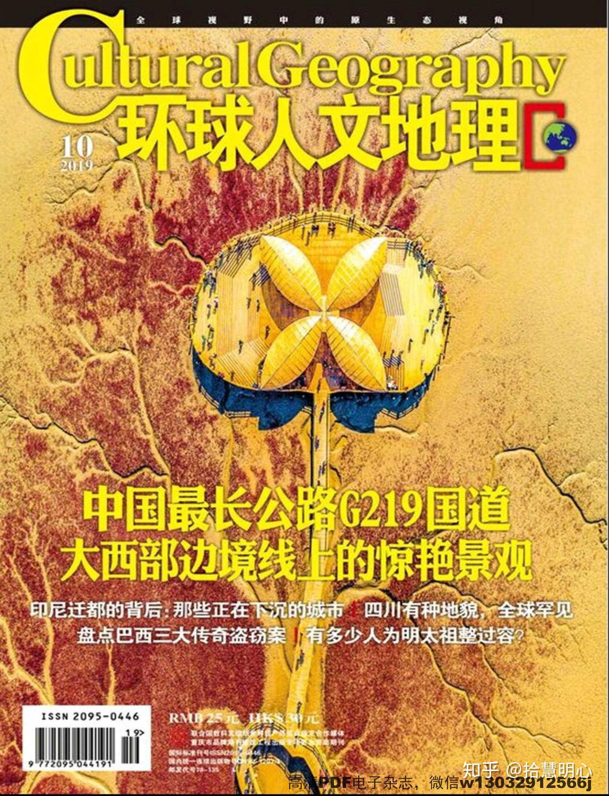 《环球人文地理》2019年第10期pdf高清电子杂志电子版百度云下载