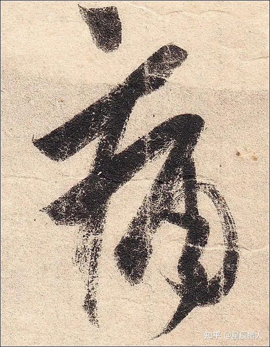 王羲之《丧乱帖》高清大图、单字帖、临习精讲攻略 - 知乎