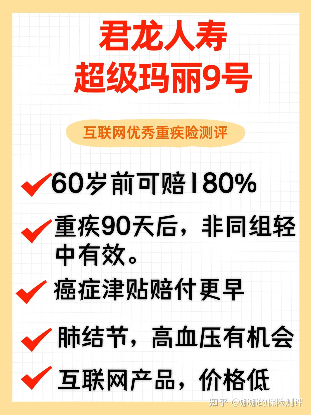 互联网重疾险产品测评:君龙人寿超级玛丽9号