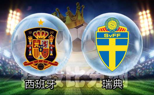 欧洲杯:西班牙 vs 瑞典