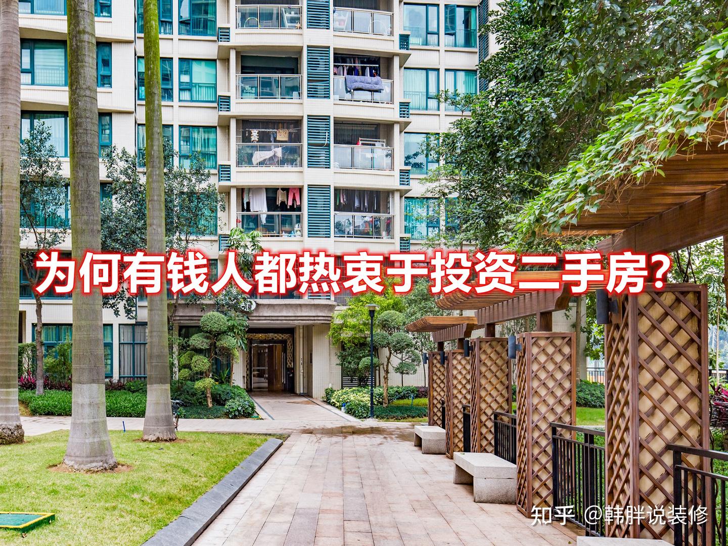 为何有钱人都热衷于投资二手房?终于有人说出了真相,好处太多了 - 知乎