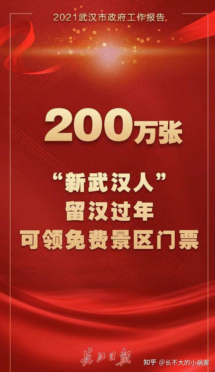 如何看待2021武汉两会200万张新武汉人留汉过年课领取免费景区门票