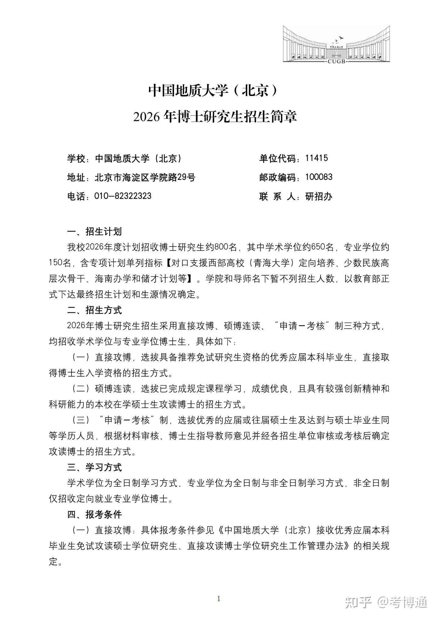 中国地质大学（北京）2026年博士研究生招生简章 - 知乎