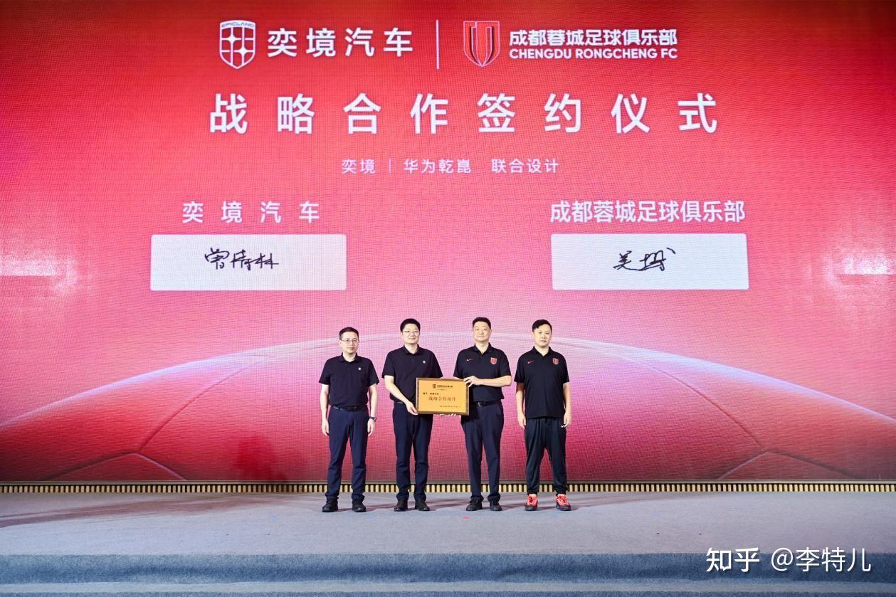正式签约!奕境汽车战略牵手成都蓉城足球俱乐部,车球双向奔赴