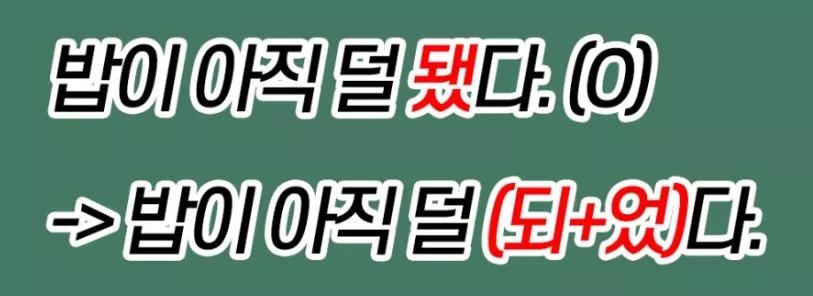 韩语辨析:되和돼、돼서和됐어如何区分? - 知乎