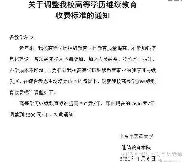 山东成人高考部分高校涨学费通知