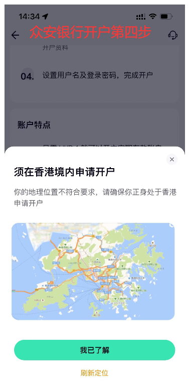 众安银行开户第四步 - 定位确认在香港