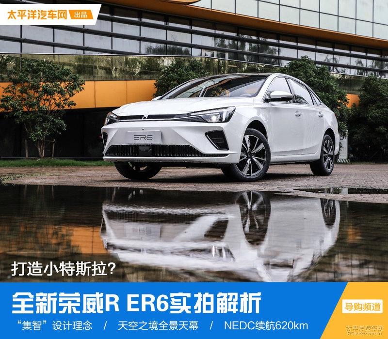 打造小特斯拉全新荣威er6静态解析