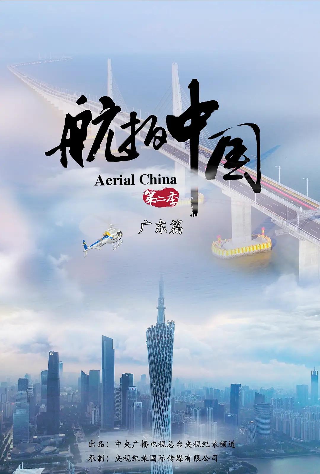 航拍中国第二季广东地理高考考点十一