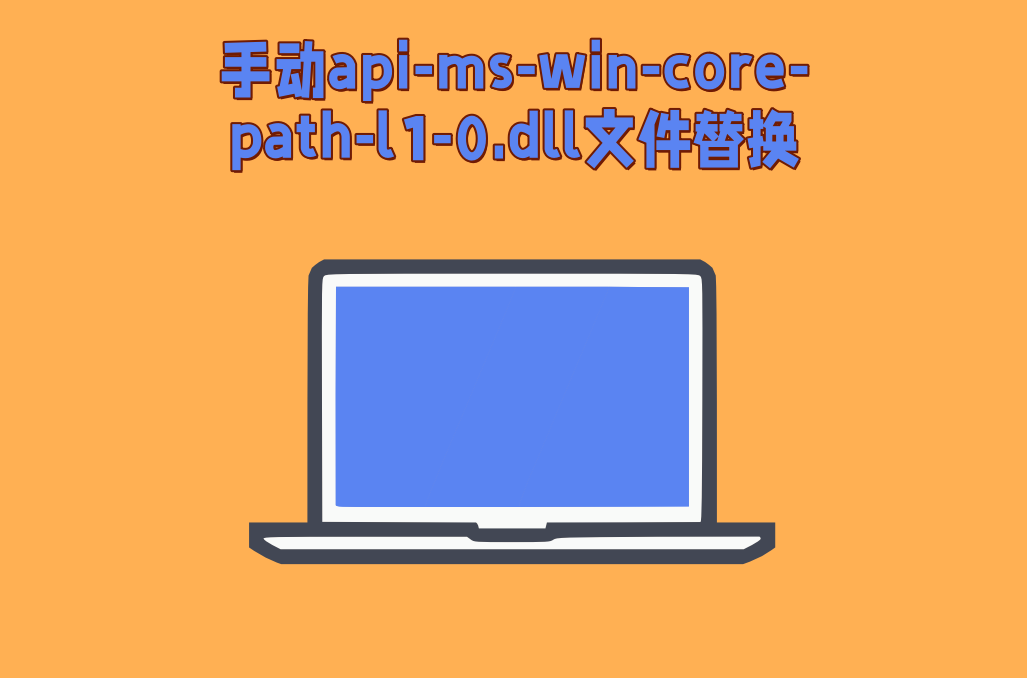 丢失api-ms-win-core-path-l1-0.dll要怎么修复？教你一键快速修复 - 知乎