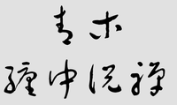 缠中说禅的博客为什么吸引我(3)