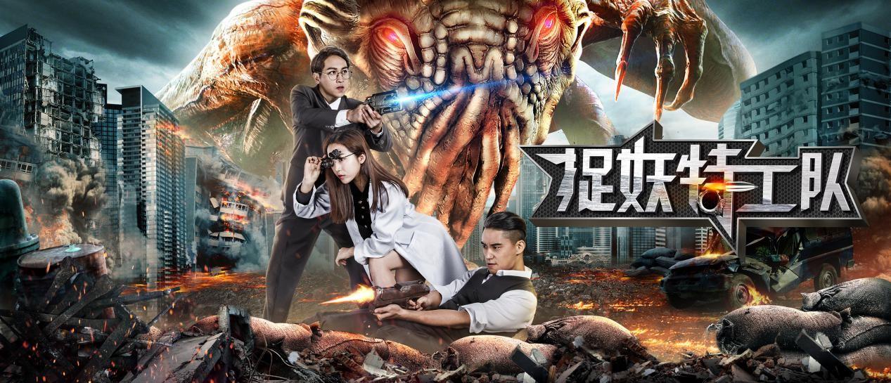 捉妖特工队中二青年c位出道变身超级特工hold住全宇宙