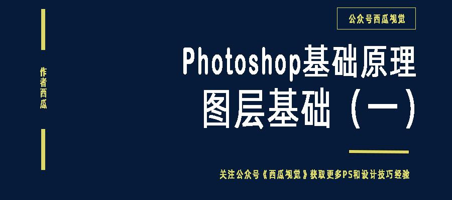 PS原理教程之图层基础篇
