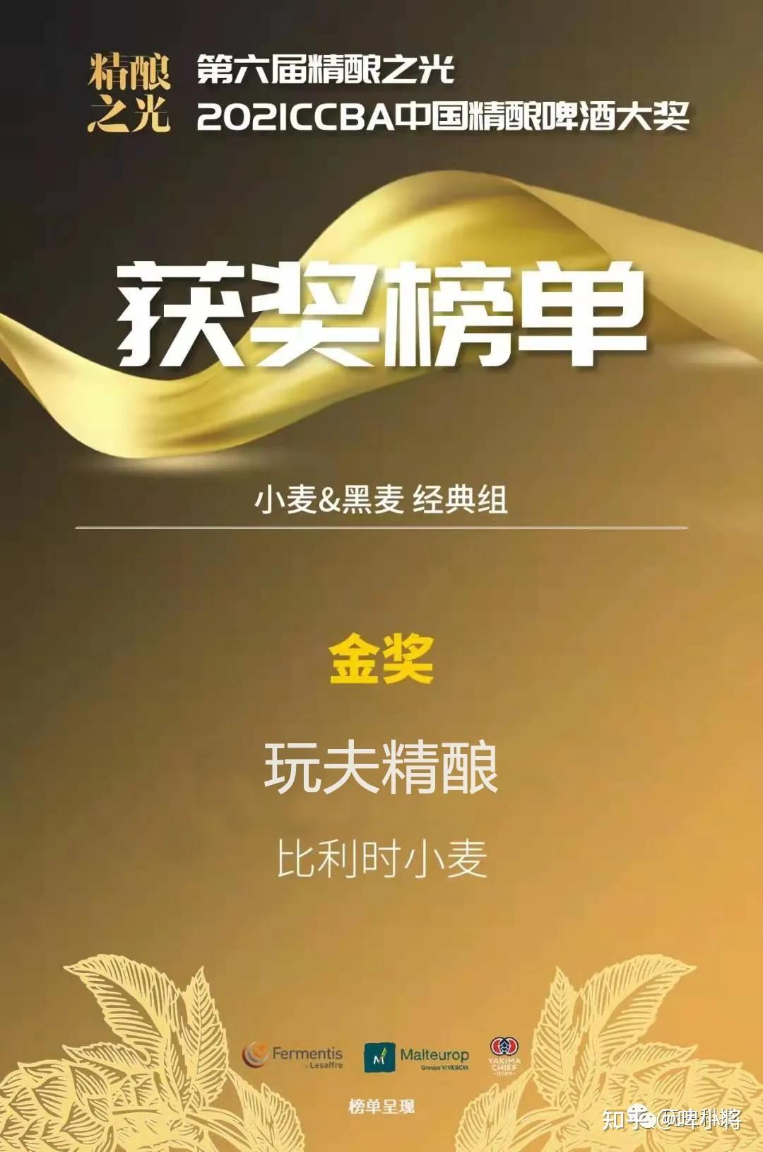 玩夫精酿 金奖,铜奖!2021ccba中国精酿啤酒大奖